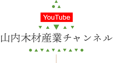 山内木材産業Youtubeチャンネル